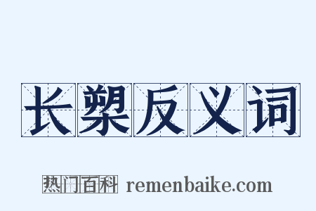 长槊反义词是什么意思的图片